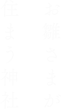 お雛さまが住まう神社